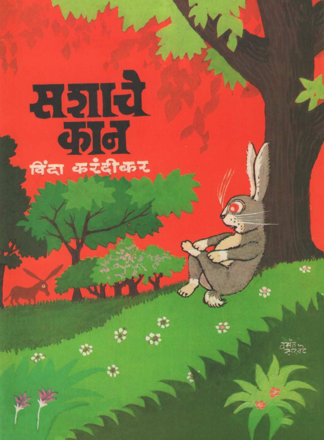 Vinda Karandikar : Balkavitancha Khajina ( विंदा करंदीकर : बालकवितांचा खजिना ) by Vinda Karandikar ( विंदा करंदीकर )
