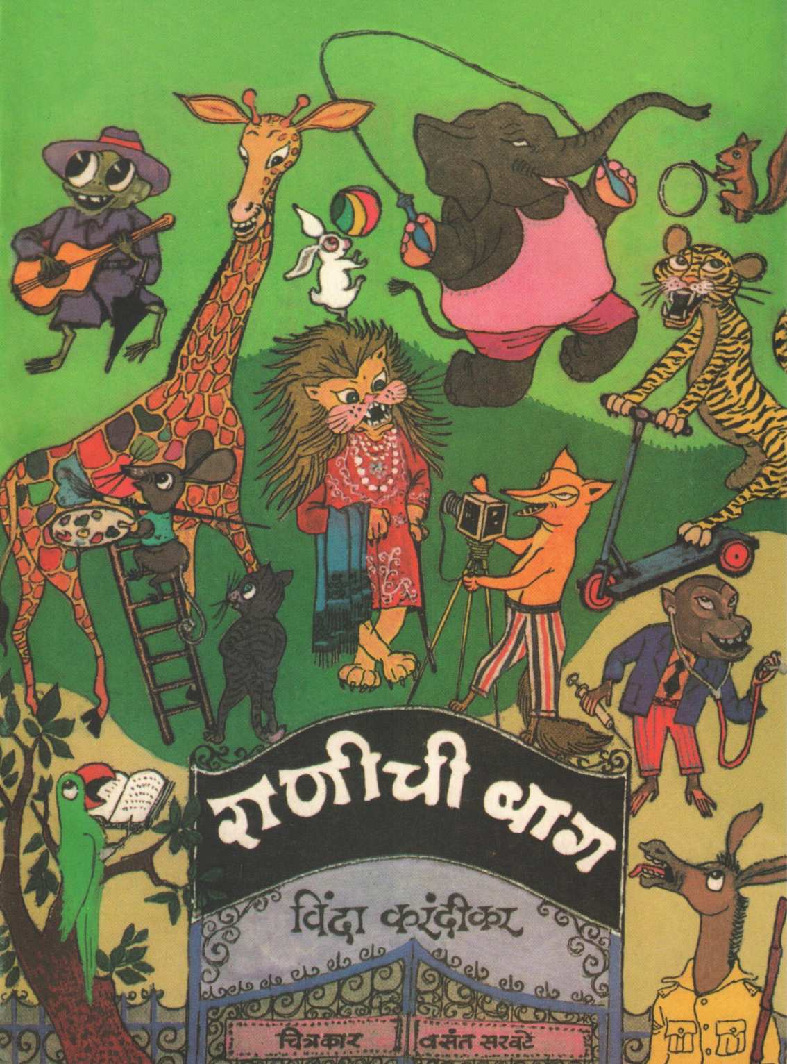 Vinda Karandikar : Balkavitancha Khajina ( विंदा करंदीकर : बालकवितांचा खजिना ) by Vinda Karandikar ( विंदा करंदीकर )