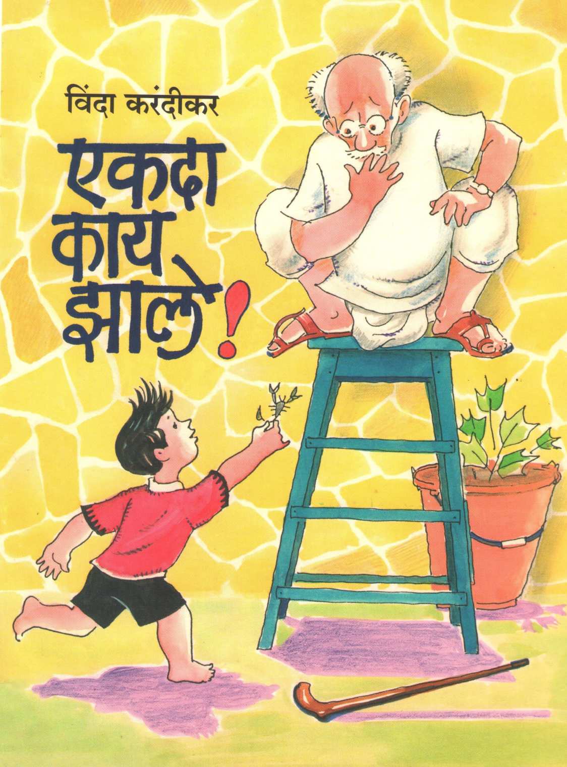 Vinda Karandikar : Balkavitancha Khajina ( विंदा करंदीकर : बालकवितांचा खजिना ) by Vinda Karandikar ( विंदा करंदीकर )