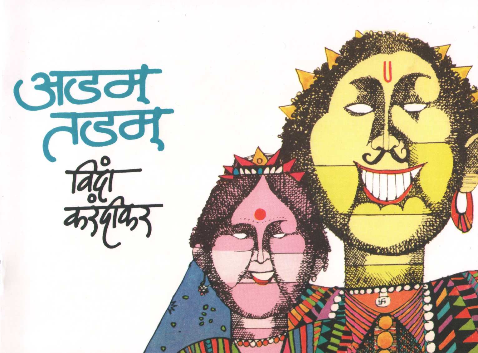 Vinda Karandikar : Balkavitancha Khajina ( विंदा करंदीकर : बालकवितांचा खजिना ) by Vinda Karandikar ( विंदा करंदीकर )
