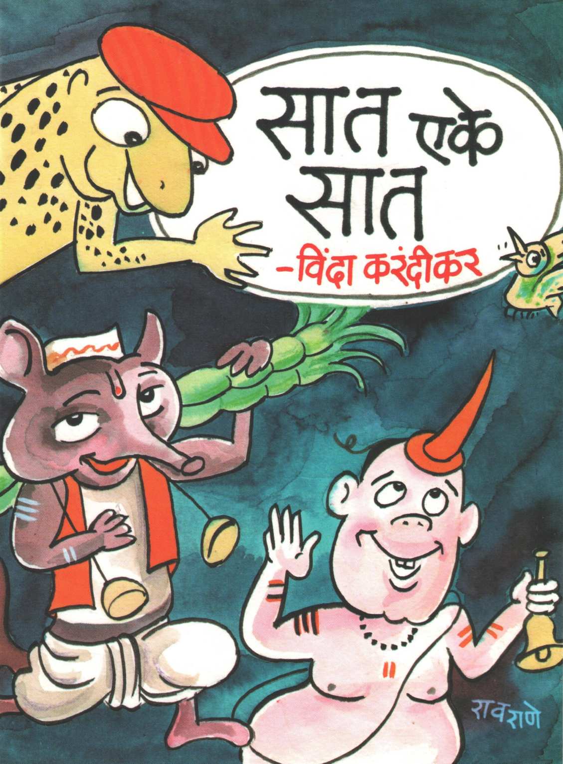 Vinda Karandikar : Balkavitancha Khajina ( विंदा करंदीकर : बालकवितांचा खजिना ) by Vinda Karandikar ( विंदा करंदीकर )