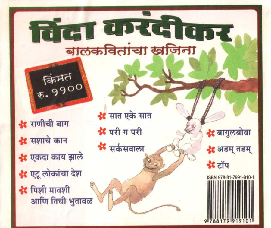Vinda Karandikar : Balkavitancha Khajina ( विंदा करंदीकर : बालकवितांचा खजिना ) by Vinda Karandikar ( विंदा करंदीकर )