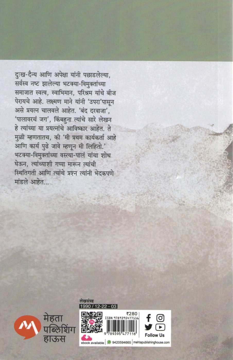 Palavarcha Jag ( पालावरचं जग ) by Laxman Mane ( लक्ष्मण माने )