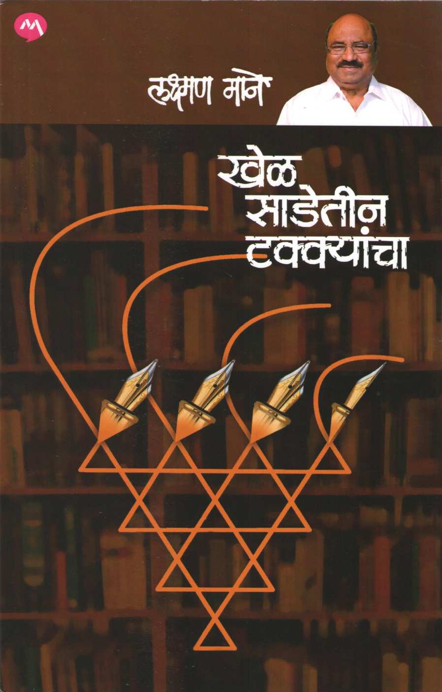 Khel Sadetin Takkyancha ( खेळ साडेतीन टक्क्यांचा ) by Laxman Mane ( लक्ष्मण माने )