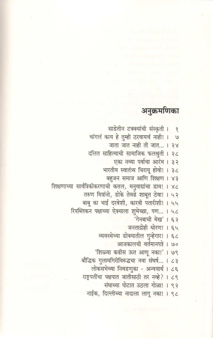 Khel Sadetin Takkyancha ( खेळ साडेतीन टक्क्यांचा ) by Laxman Mane ( लक्ष्मण माने )
