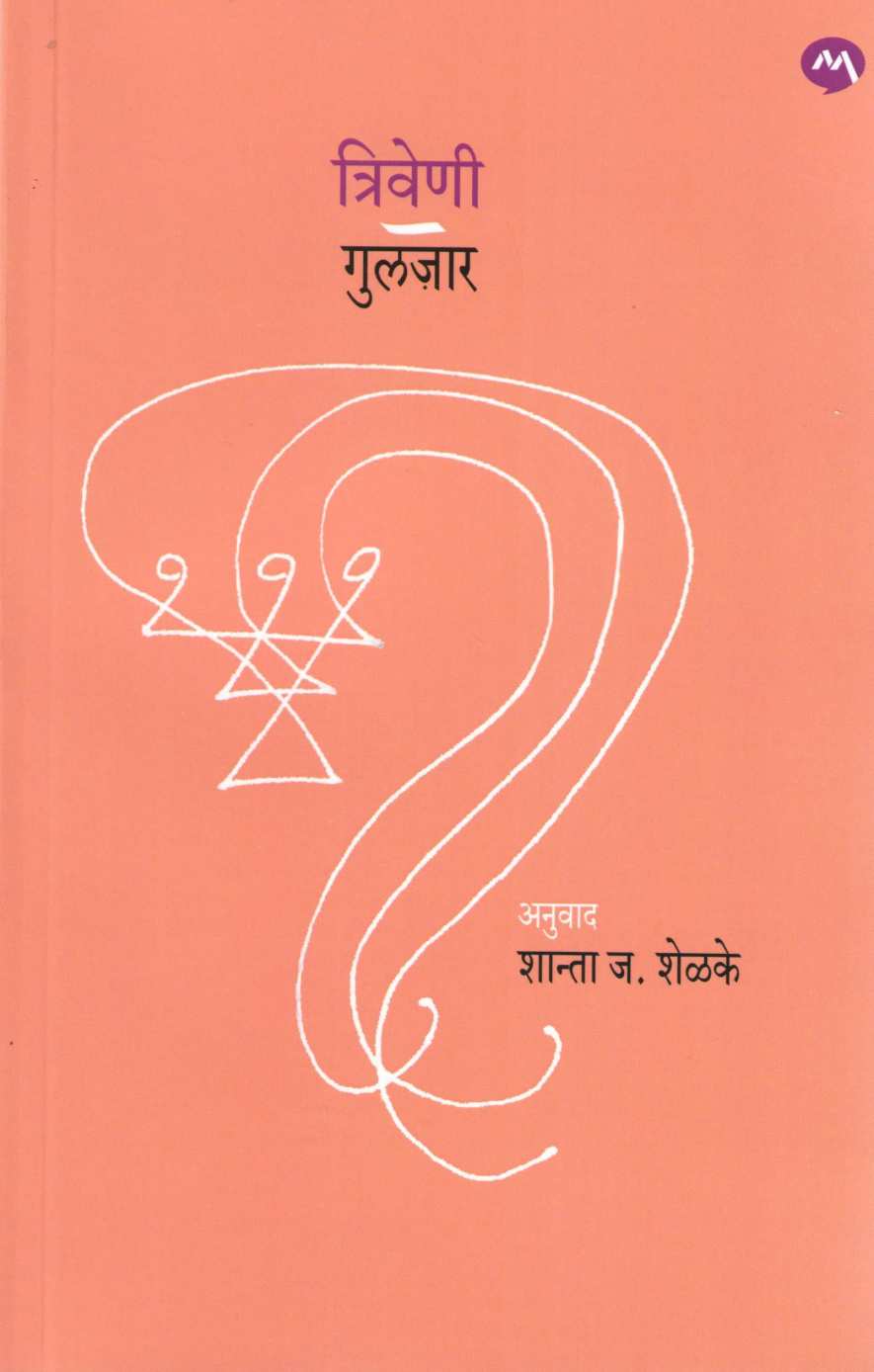 Triveni ( त्रिवेणी ) by Gulzar ( गुलज़ार )