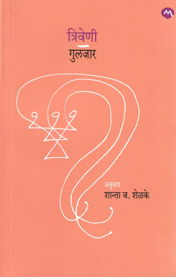 Triveni ( त्रिवेणी ) by Gulzar ( गुलज़ार )