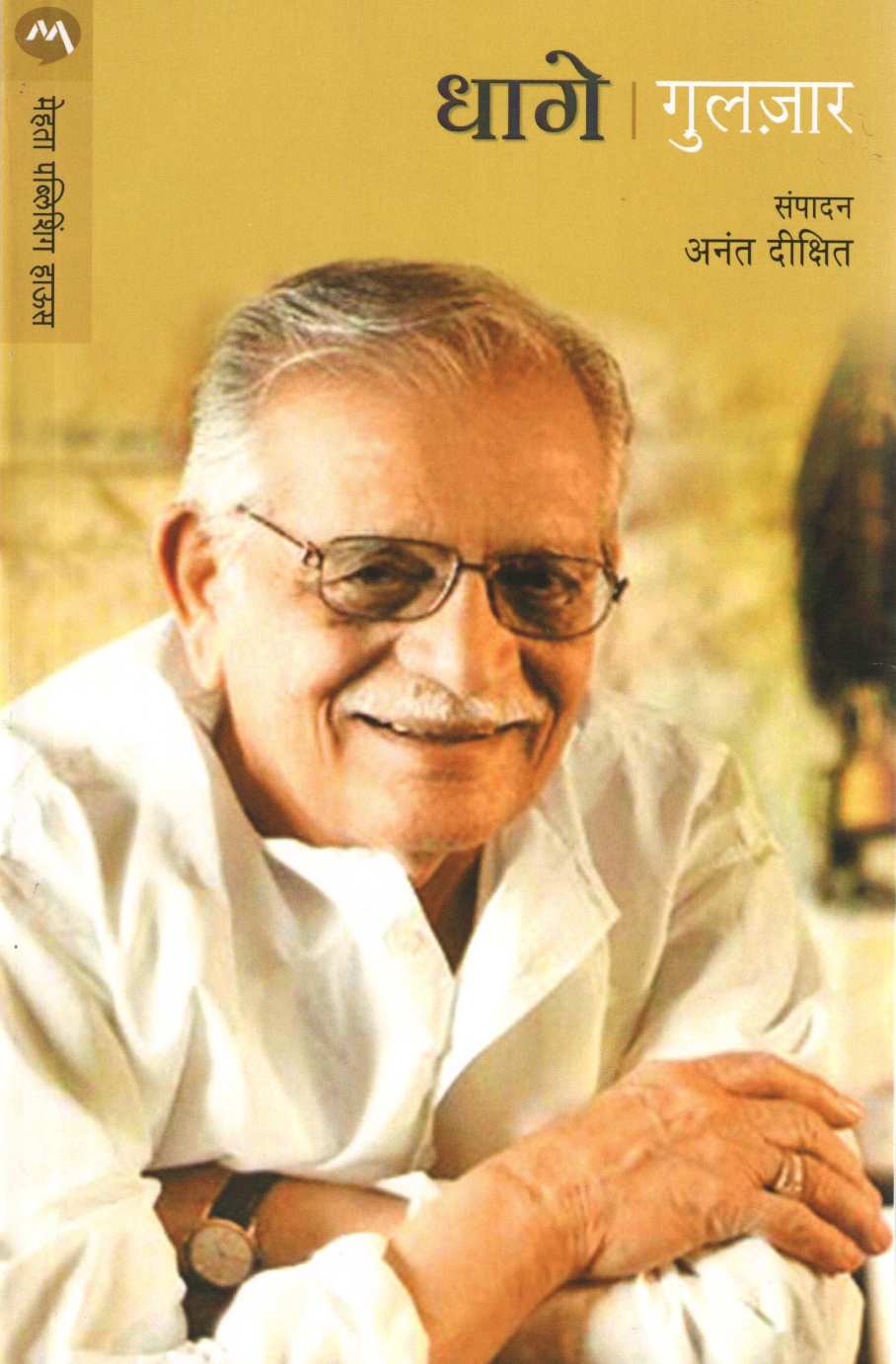 Dhage ( धागे ) by Gulzar ( गुलज़ार )