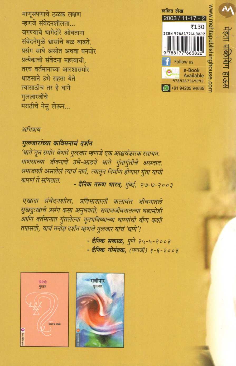 Dhage ( धागे ) by Gulzar ( गुलज़ार )