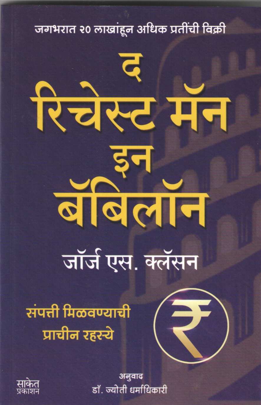 The Richest Man In Babylon ( द रिचेस्ट मॅन इन बॅबिलॉन ) by George S. Clason ( जॉर्ज एस. कॅलसन )