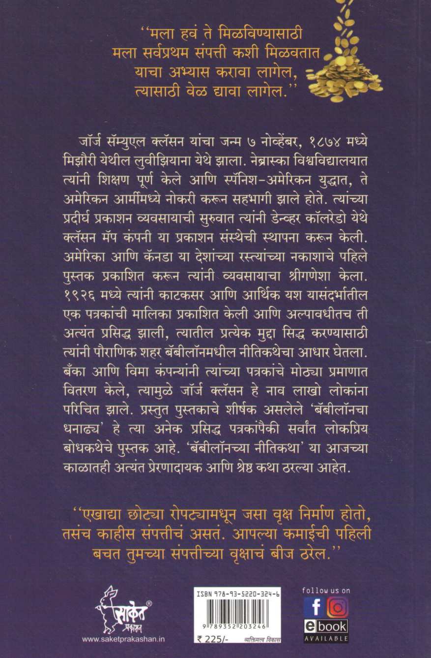 The Richest Man In Babylon ( द रिचेस्ट मॅन इन बॅबिलॉन ) by George S. Clason ( जॉर्ज एस. कॅलसन )