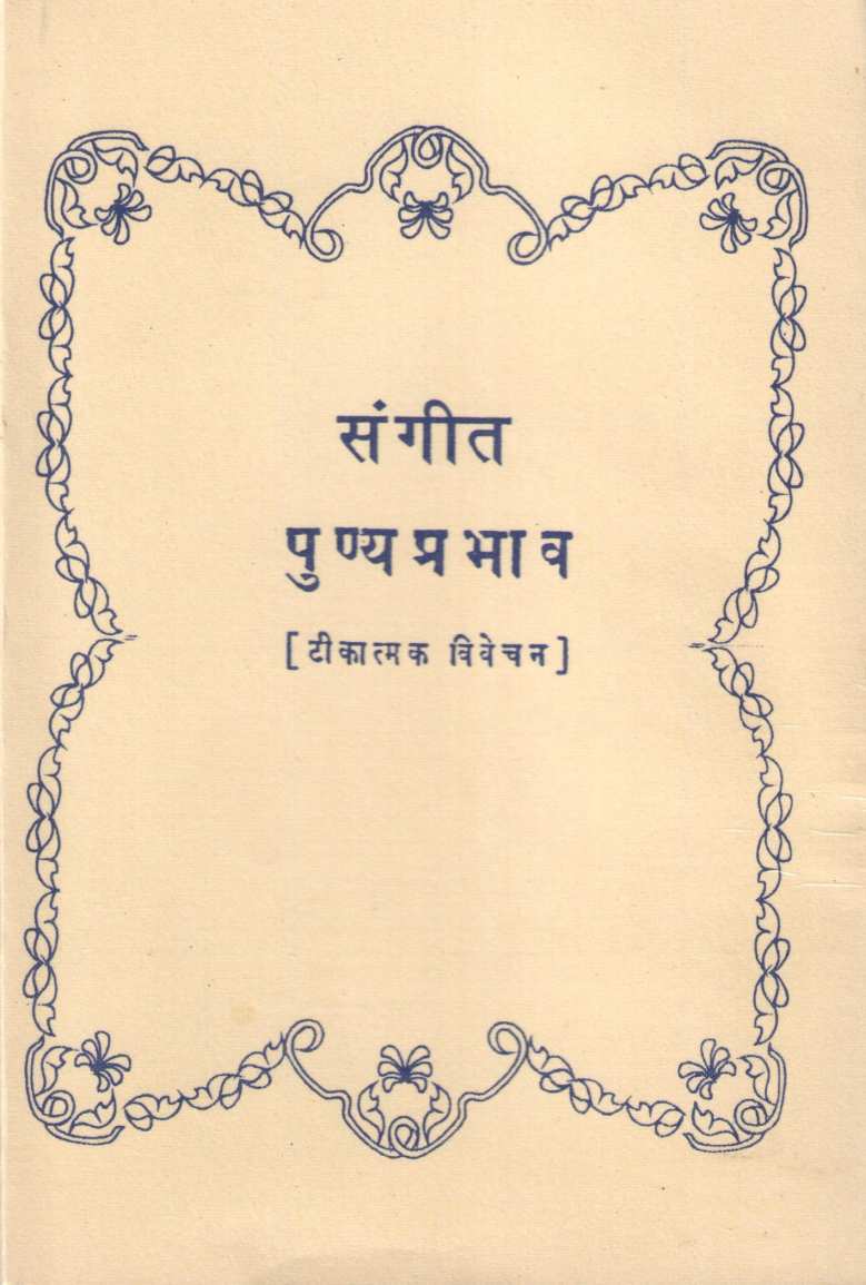 Sangeet Punyaprabhav ( संगीत पुण्यप्रभाव ) by V. D. Sathe ( वि. द. साठे )