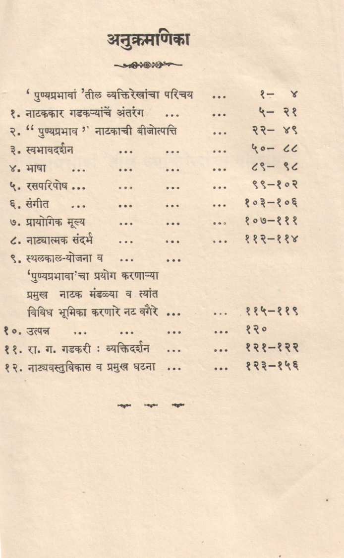 Sangeet Punyaprabhav ( संगीत पुण्यप्रभाव ) by V. D. Sathe ( वि. द. साठे )