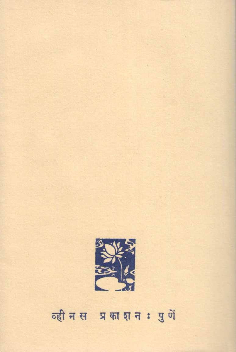 Sangeet Punyaprabhav ( संगीत पुण्यप्रभाव ) by V. D. Sathe ( वि. द. साठे )