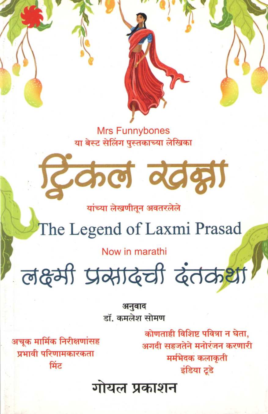 Laxmi Prasadchi Dantakatha ( लक्ष्मी प्रसादची दंतकथा ) by Twinkle Khanna ( ट्विंकल खन्ना )