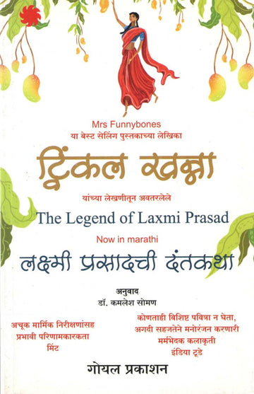 Laxmi Prasadchi Dantakatha ( लक्ष्मी प्रसादची दंतकथा ) by Twinkle Khanna ( ट्विंकल खन्ना )