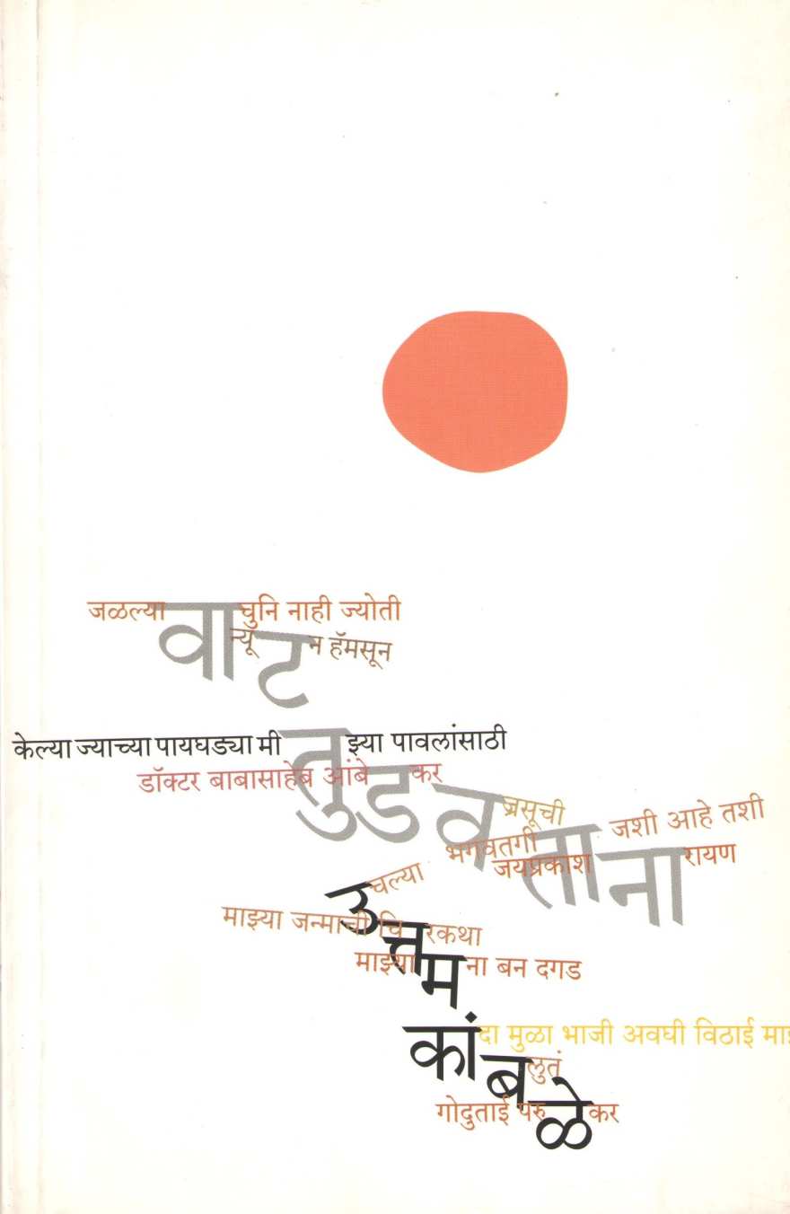 Vat Tudavatana ( वाट तुडवताना ) by Uttam Kamble ( उत्तम कांबळे )