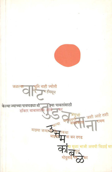 Vat Tudavatana ( वाट तुडवताना ) by Uttam Kamble ( उत्तम कांबळे )