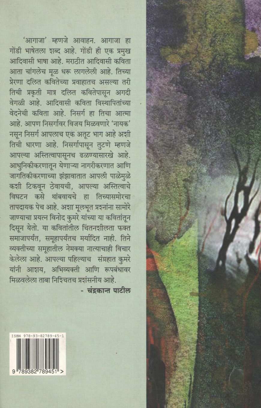 Agaja ( आगाजा ) by Vinod Kumare ( विनोद कुमरे )