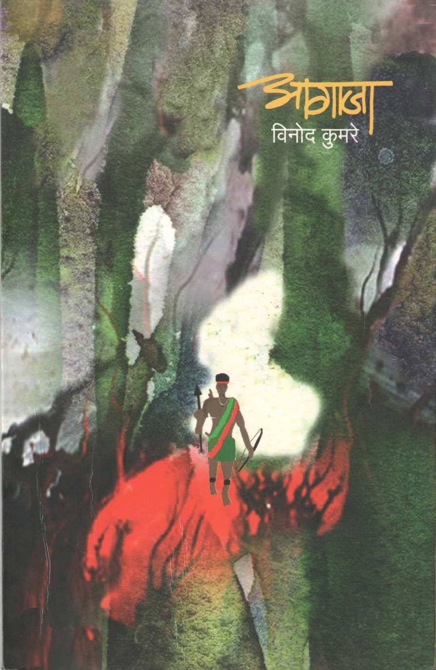 Agaja ( आगाजा ) by Vinod Kumare ( विनोद कुमरे )