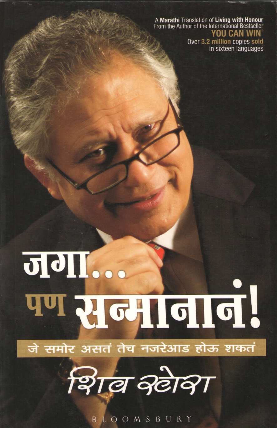 Jaga Pan Sanmanan ! ( जगा पण सन्मानानं ! ) by Shiv Khera ( शिव खेरा )