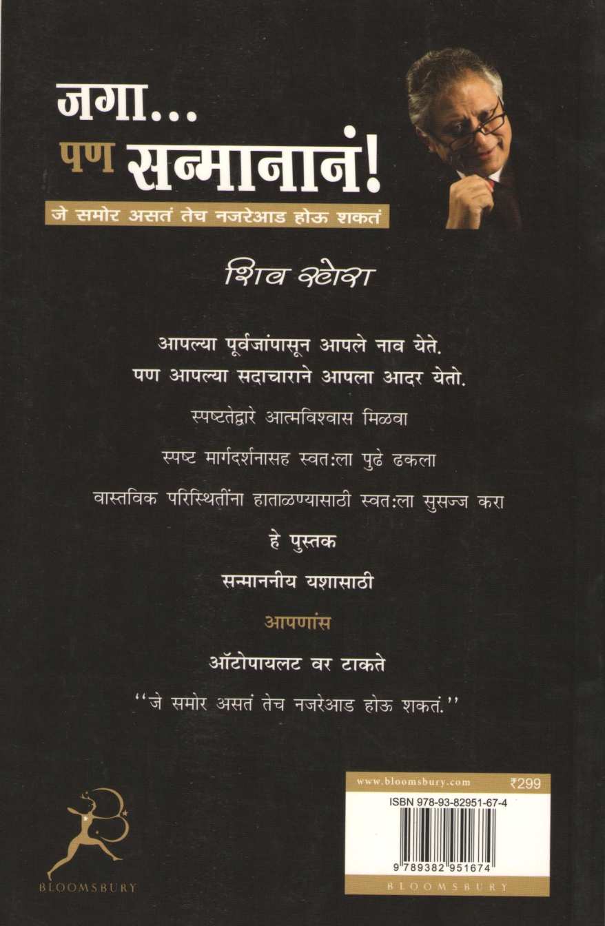 Jaga Pan Sanmanan ! ( जगा पण सन्मानानं ! ) by Shiv Khera ( शिव खेरा )