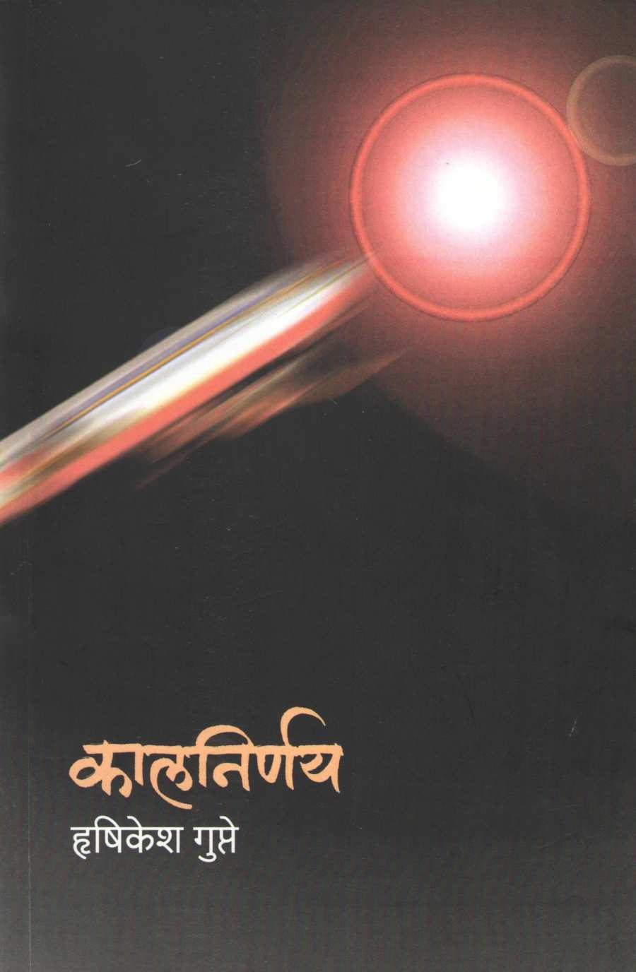 Kalnirnay ( कालनिर्णय ) by Hrushikesh Gupte ( हृषीकेश गुप्ते )