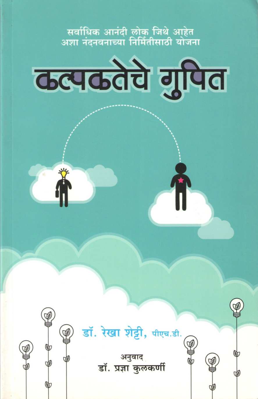 Kalpakateche Gupit ( कल्पकतेचे गुपित ) by Rekha Shetty ( रेखा शेट्टी )