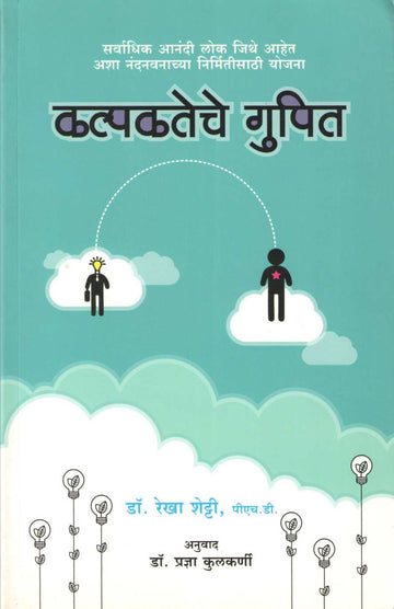 Kalpakateche Gupit ( कल्पकतेचे गुपित ) by Rekha Shetty ( रेखा शेट्टी )