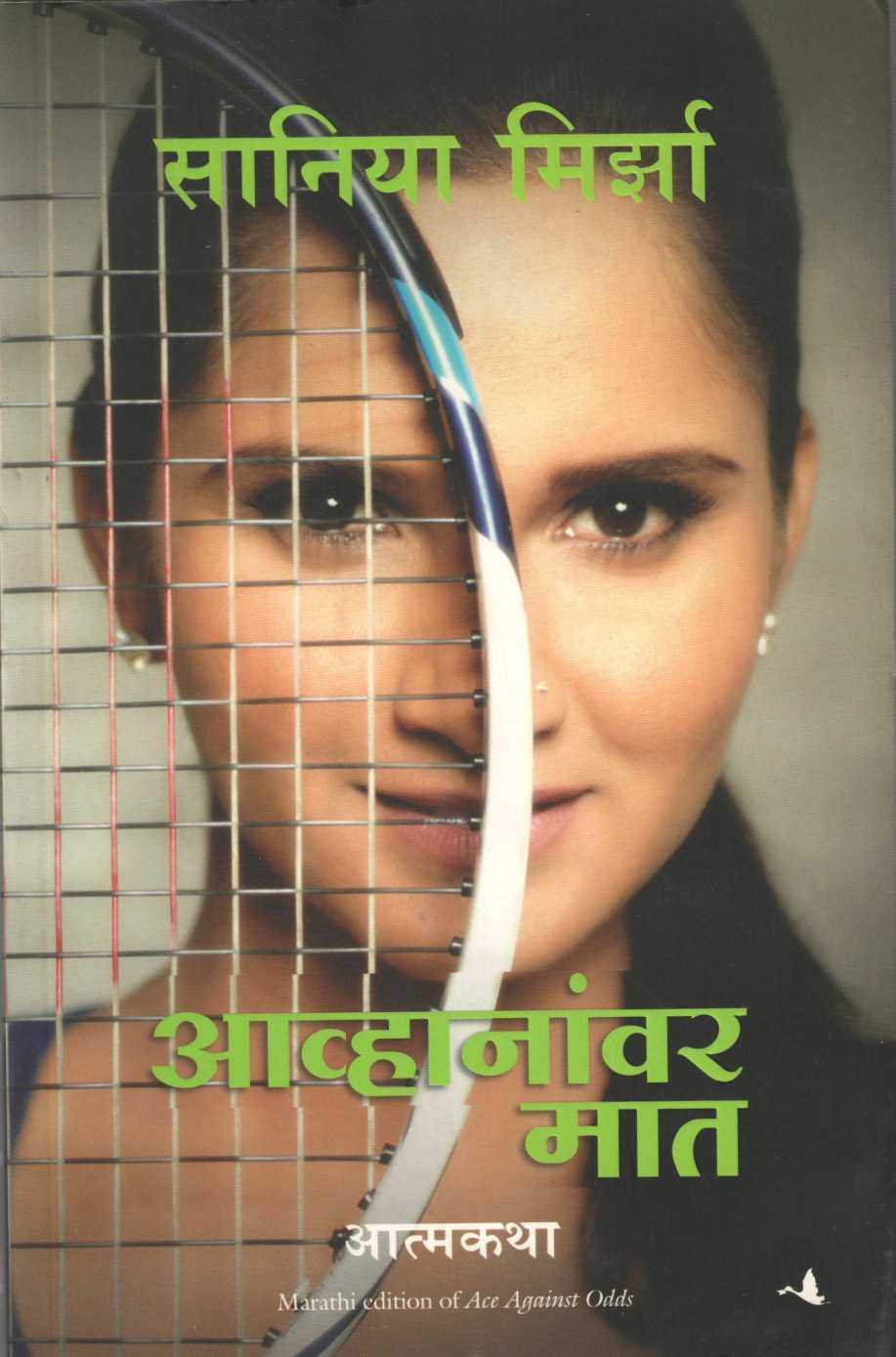 Avhananvar Mat ( आव्हानांवर मात ) by Sania Mirza ( सानिया मिर्झा )