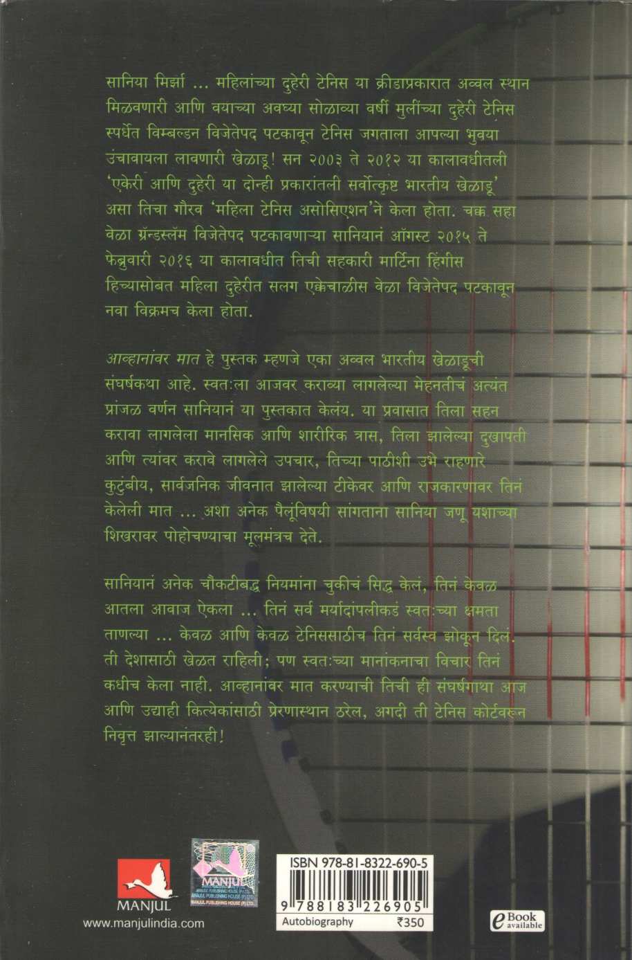 Avhananvar Mat ( आव्हानांवर मात ) by Sania Mirza ( सानिया मिर्झा )