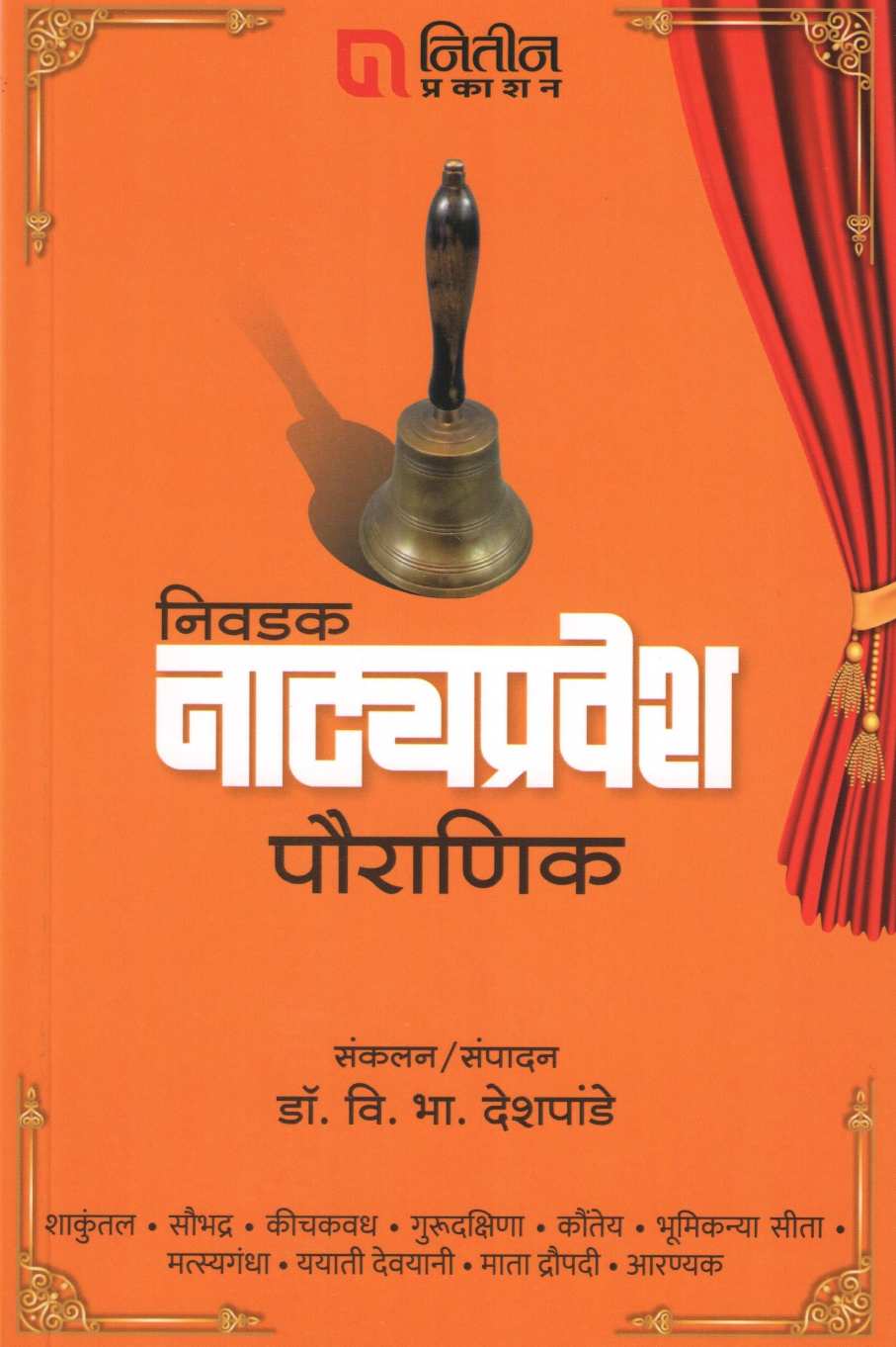 Nivdak Natyapravesh : Part 1 ( निवडक नाट्यप्रवेश : भाग १ by Dr. V. B. Deshpande ( डॉ. वि. भा. देशपांडे )