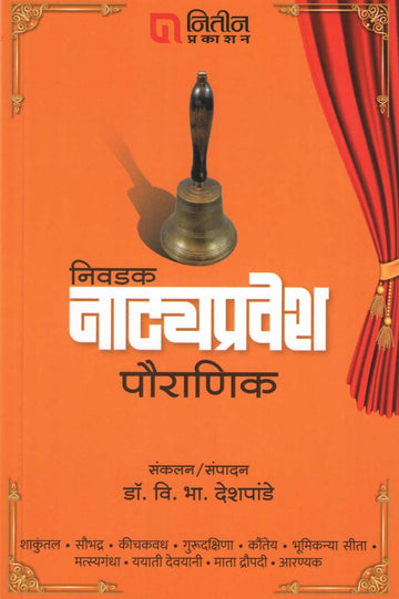 Nivdak Natyapravesh : Part 1 ( निवडक नाट्यप्रवेश : भाग १ by Dr. V. B. Deshpande ( डॉ. वि. भा. देशपांडे )