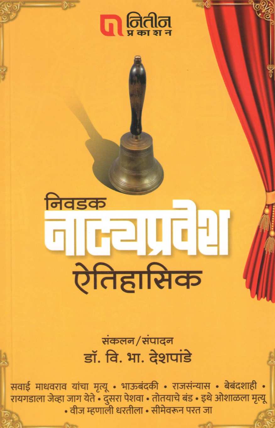 Nivdak Natyapravesh : Part 2 ( निवडक नाट्यप्रवेश : भाग २ by Dr. V. B. Deshpande ( डॉ. वि. भा. देशपांडे )