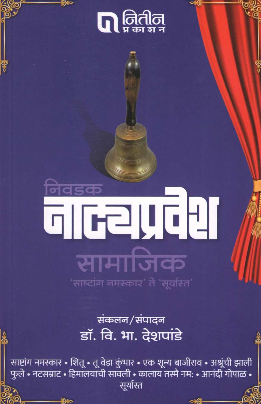 Nivdak Natyapravesh : Part 3 ( निवडक नाट्यप्रवेश : भाग ३ by Dr. V. B. Deshpande ( डॉ. वि. भा. देशपांडे )