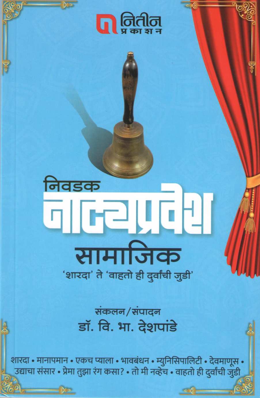 Nivdak Natyapravesh : Part 4 ( निवडक नाट्यप्रवेश : भाग ४ by Dr. V. B. Deshpande ( डॉ. वि. भा. देशपांडे )