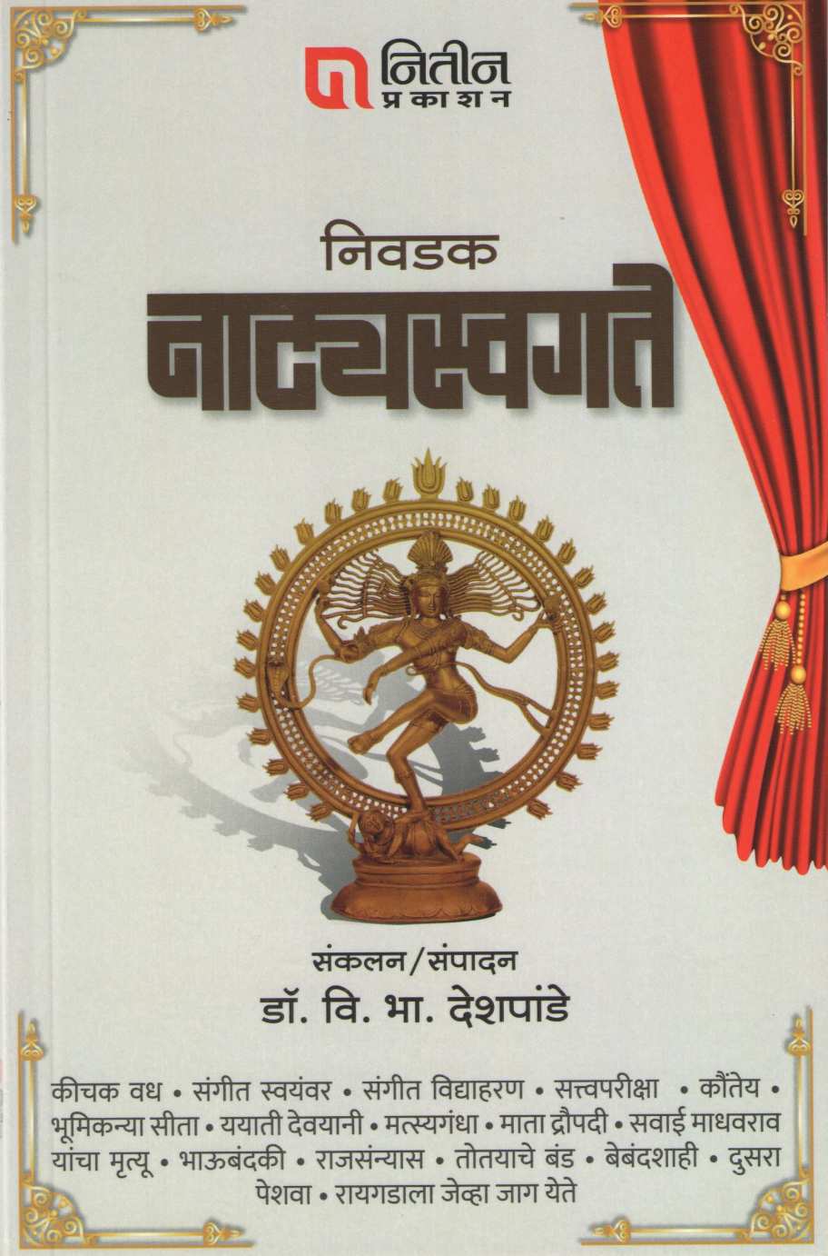 Nivdak Natyaswagate : Part 5 ( निवडक नाट्यस्वगते : भाग ५ by Dr. V. B. Deshpande ( डॉ. वि. भा. देशपांडे )