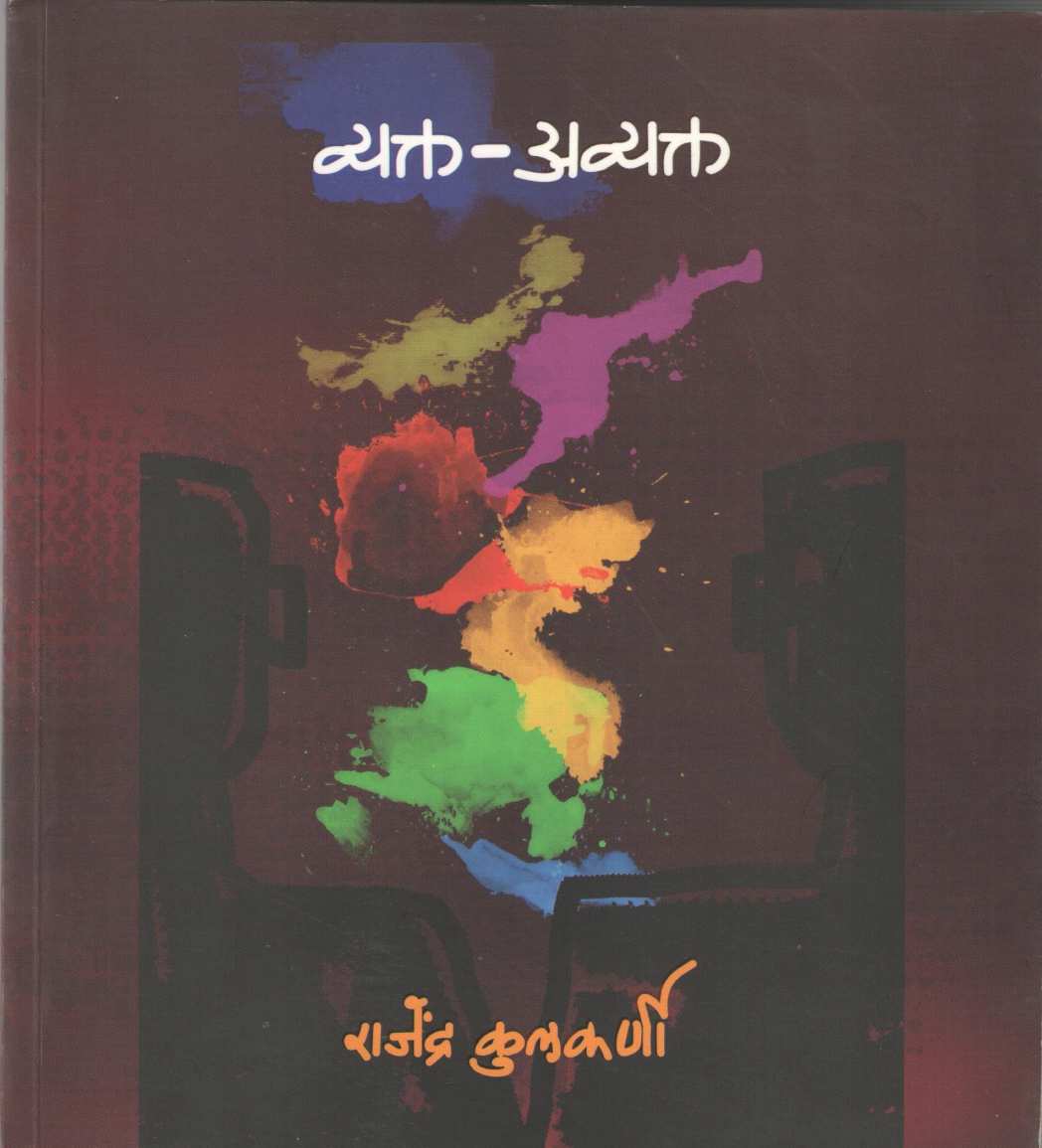 Vyakta - Avyakta ( व्यक्त - अव्यक्त ) by Rajendra Kulkarni ( राजेंद्र कुलकर्णी )