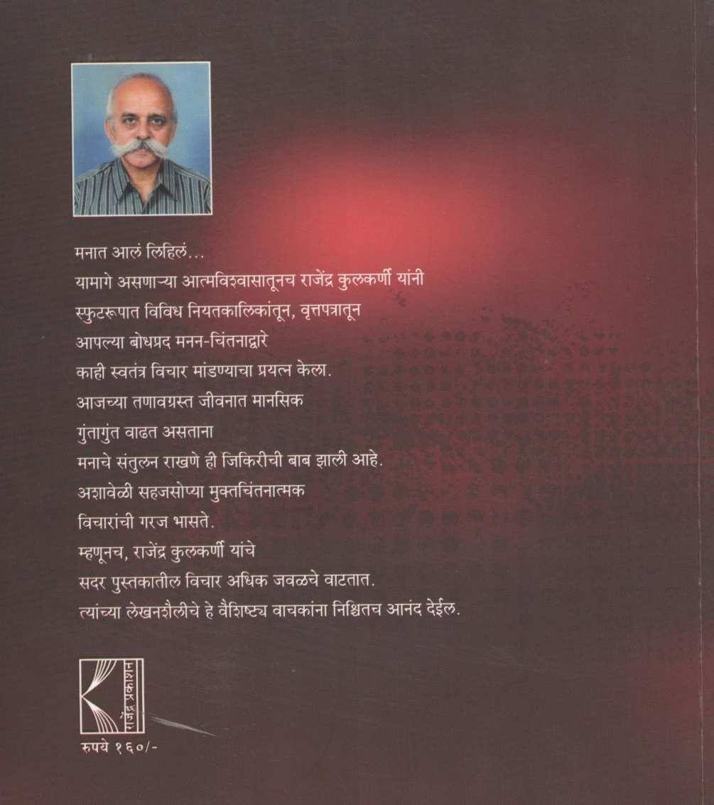 Vyakta - Avyakta ( व्यक्त - अव्यक्त ) by Rajendra Kulkarni ( राजेंद्र कुलकर्णी )