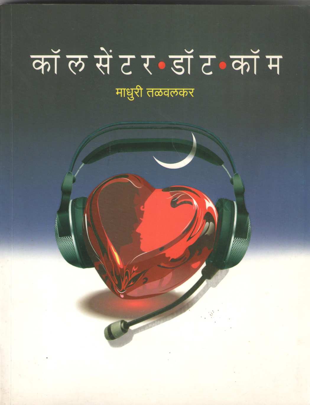 Call Center Dot Com ( कॉल सेंटर डॉट कॉम ) by Madhuri Talwalkar ( माधुरी तळवलकर )