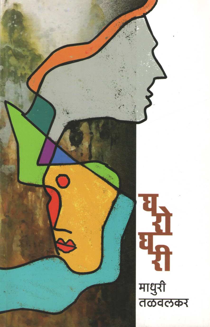 Gharoghari ( घरोघरी ) by Madhuri Talwalkar ( माधुरी तळवलकर )