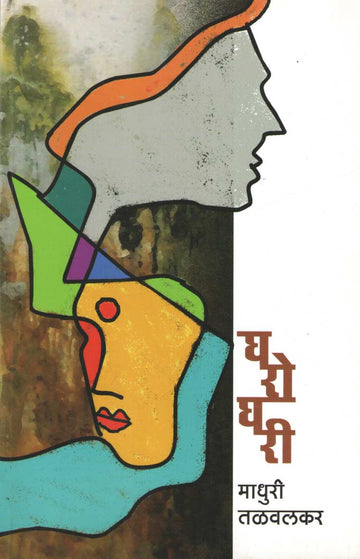 Gharoghari ( घरोघरी ) by Madhuri Talwalkar ( माधुरी तळवलकर )