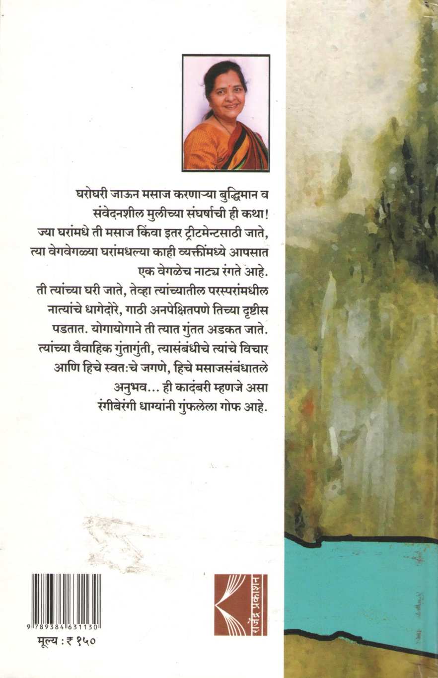 Gharoghari ( घरोघरी ) by Madhuri Talwalkar ( माधुरी तळवलकर )