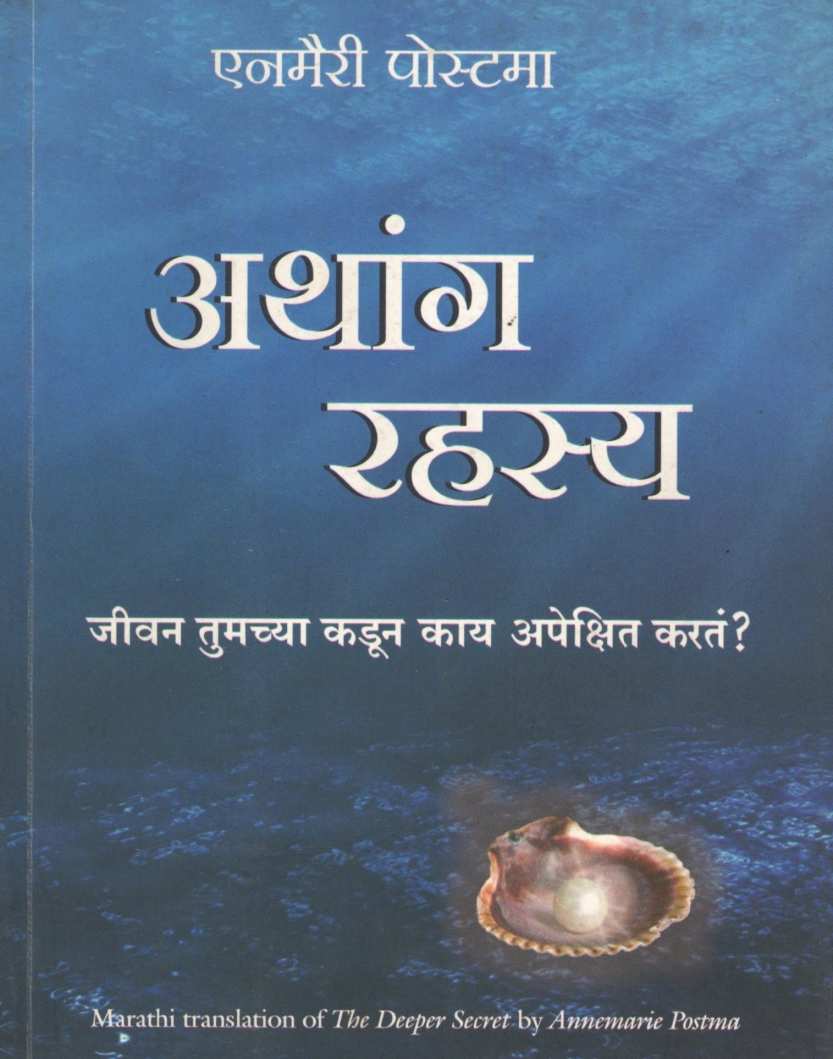 Athang Rahasya ( अथांग रहस्य ) by Anmeri Postama ( एनमैरी पोस्टमा )