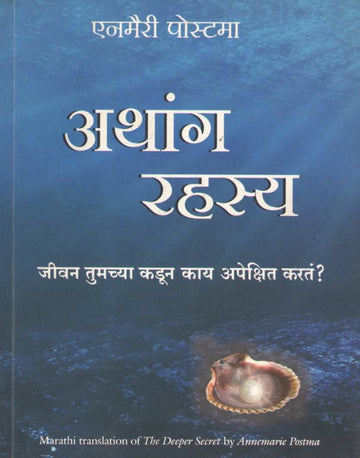 Athang Rahasya ( अथांग रहस्य ) by Anmeri Postama ( एनमैरी पोस्टमा )