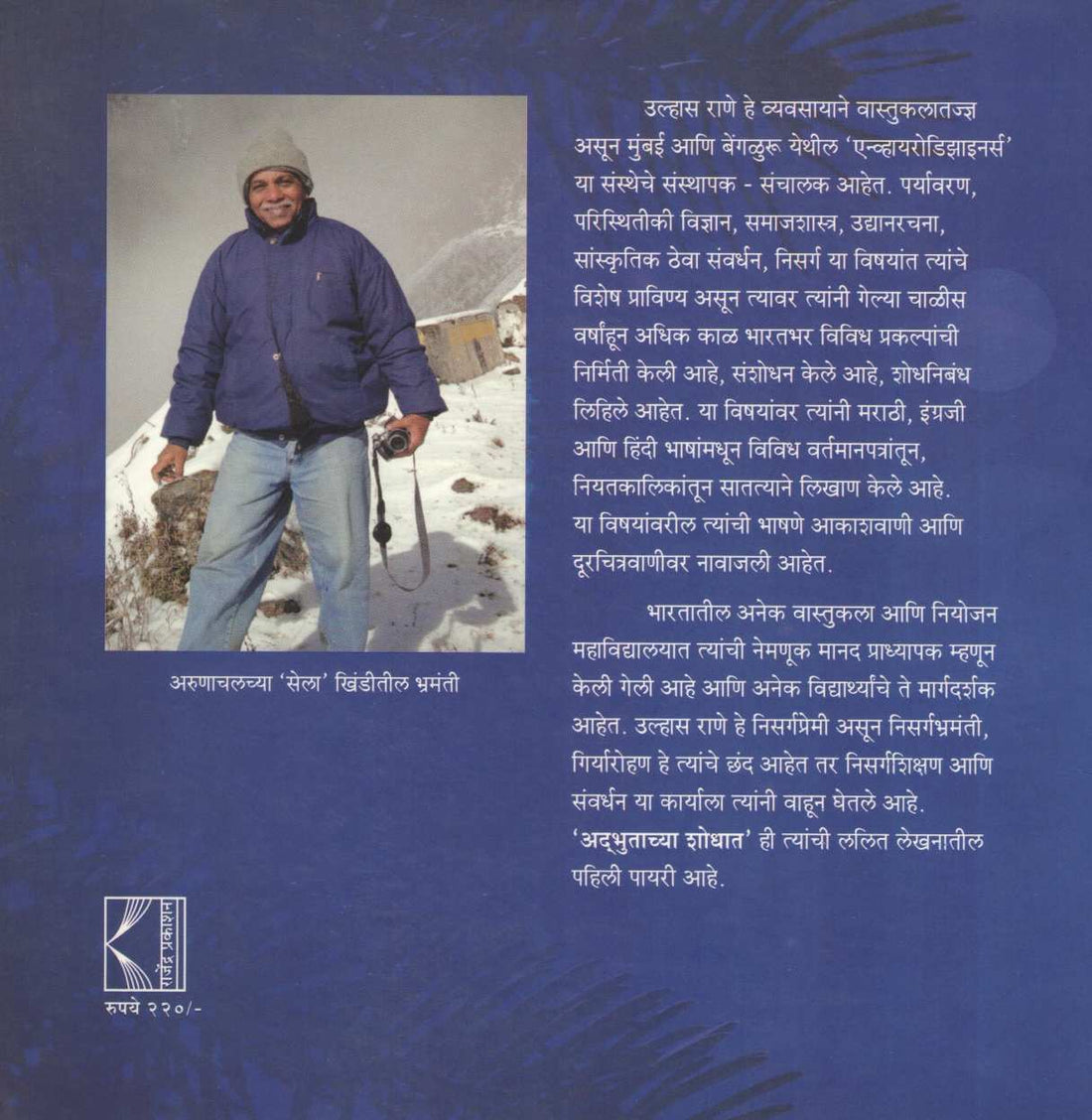 Adbhutachya Shodhat ( अद्भुताच्या शोधात ) by Ulhas Rane ( उल्हास राणे )
