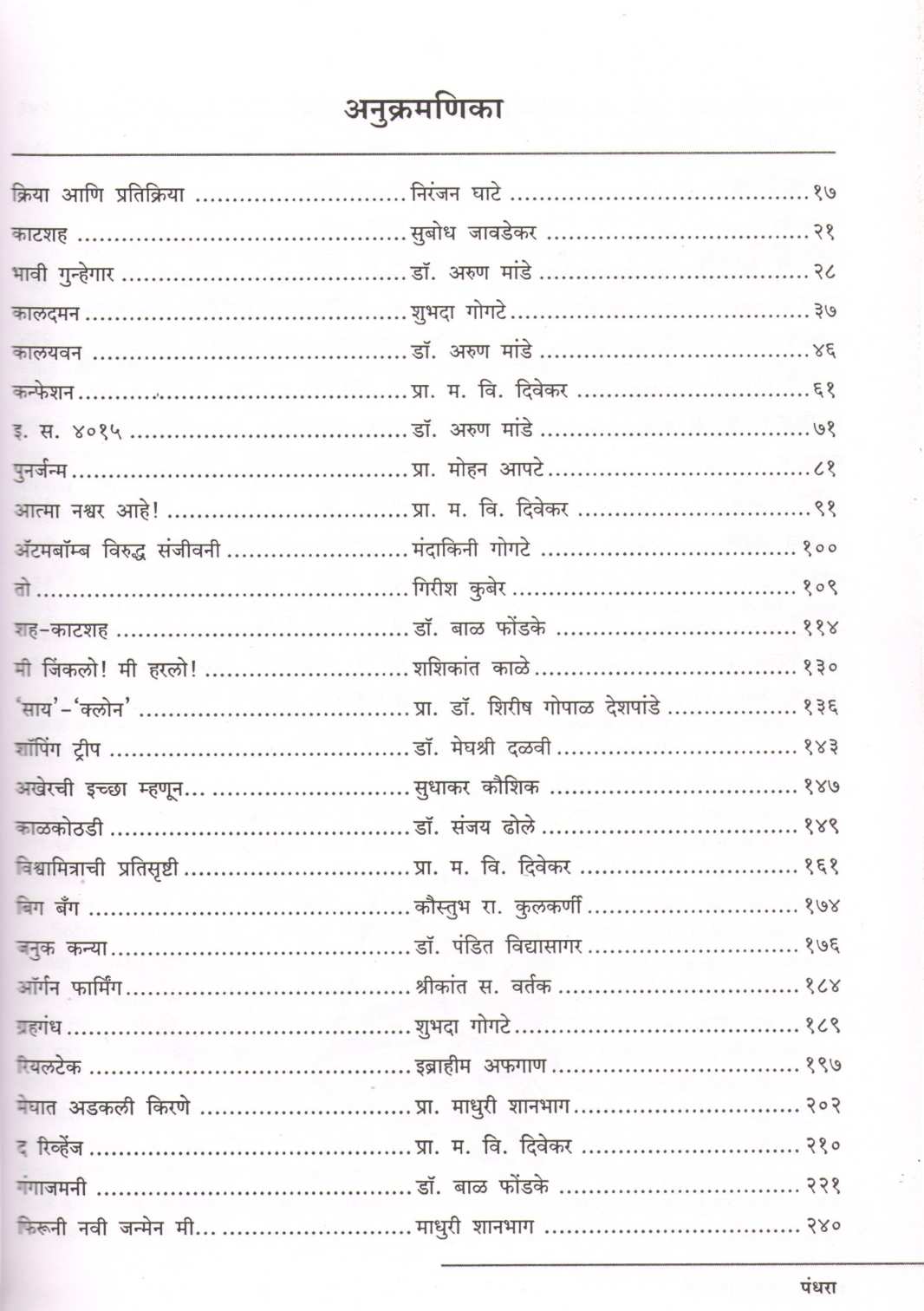 Nivdak Dhananjay Vidnyan Katha ( निवडक धनंजय विज्ञान कथा ) by Rajendra Kulkarni ( राजेंद्र कुलकर्णी )