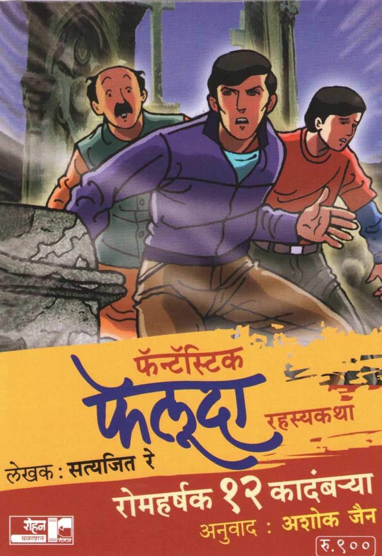 Fantastic Feluda Rahasyakatha (Set - 12 Books) ( फॅन्टास्टीक फेलुदा रहस्यकथा (१२ - पुस्तकांचा संच) ) by Satyajit Re ( सत्यजित रे )