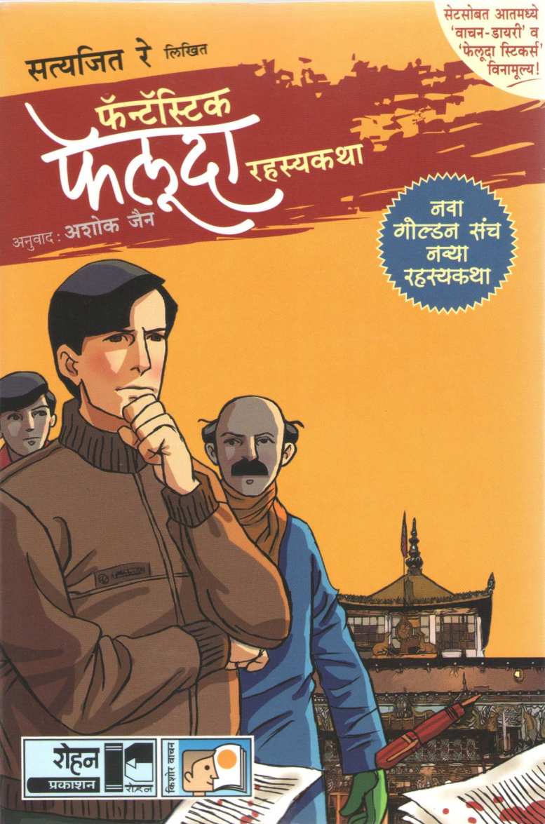 Fantastic Feluda Rahasyakatha (Golden Set - 4 Books) ( फॅन्टॅस्टिक फेलुदा रहस्यकथा (गोल्डन संच - ४ पुस्तके) ) by Satyajit Re ( सत्यजित रे )