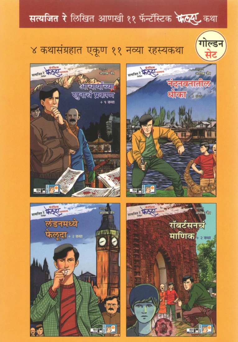Fantastic Feluda Rahasyakatha (Golden Set - 4 Books) ( फॅन्टॅस्टिक फेलुदा रहस्यकथा (गोल्डन संच - ४ पुस्तके) ) by Satyajit Re ( सत्यजित रे )